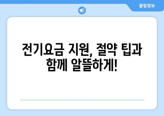 전기요금 지원: 취약계층 가구 비용 절감