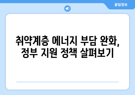 취약계층 전기·가스요금 할인 지원