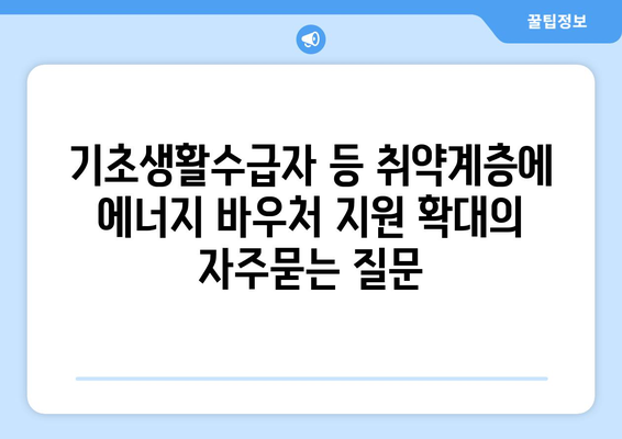 기초생활수급자 등 취약계층에 에너지 바우처 지원 확대