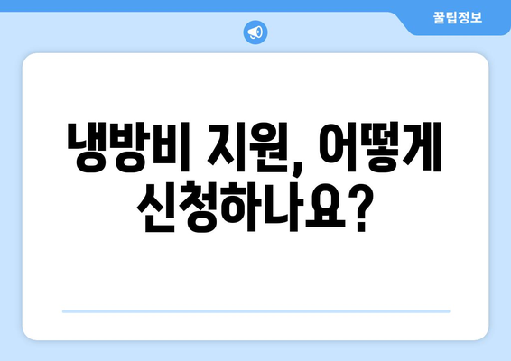 에너지 취약계층에 대한 정부 지원, 에너지 바우처 및 냉방비 지원 안내