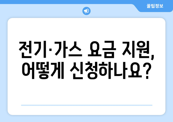 취약계층 전기 가스 요금 지원, 에너지 바우처 및 생활요금 감면