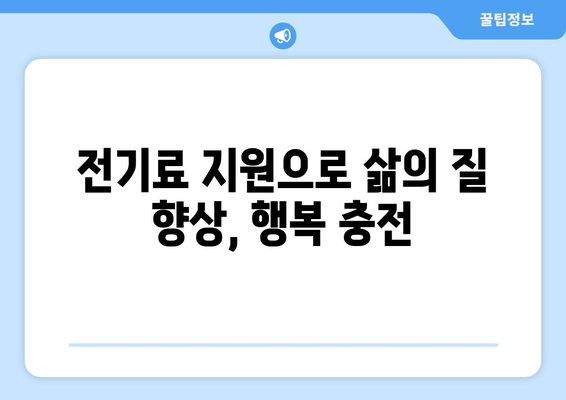 취약 계층 전기비 지원, 따뜻한 겨울과 시원한 여름 보장