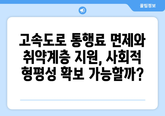 고속도로 통행료 면제와 취약계층 지원 확대