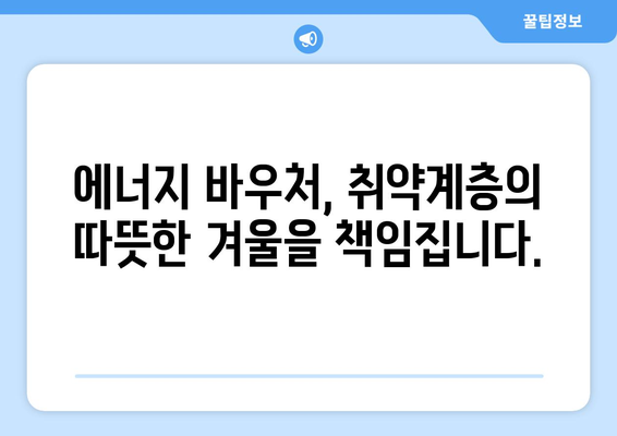 취약계층 에너지 바우처, 따뜻한 겨울 보장하는 귀중한 지원