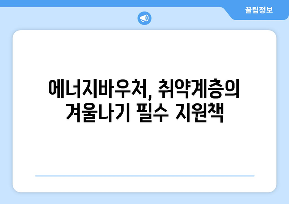 에너지바우처 지원 확대: 취약계층에게 따뜻한 겨울을 선사하다