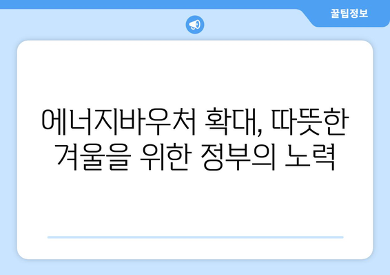 에너지바우처 지원 확대: 취약계층에게 따뜻한 겨울을 선사하다