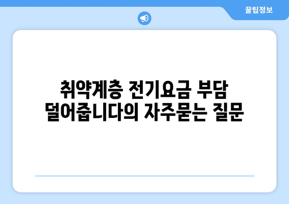 취약계층 전기요금 부담 덜어줍니다