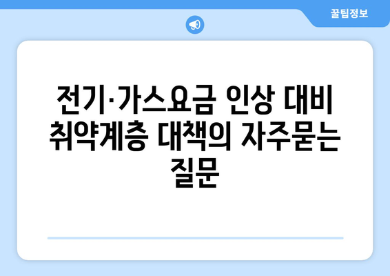 전기·가스요금 인상 대비 취약계층 대책