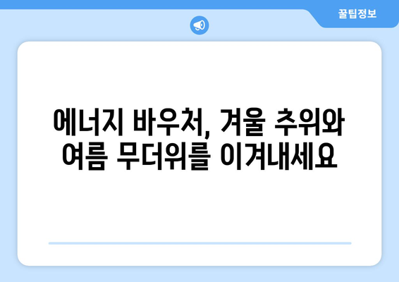 취약계층 에너지 바우처, 찬바람과 더위에 맞서기