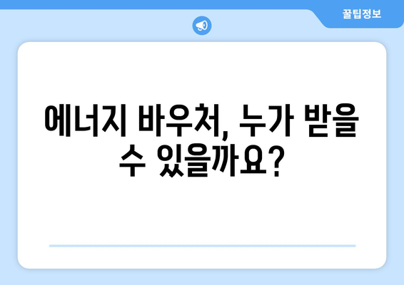 에너지 바우처로 취약계층 전기요금 낮추기