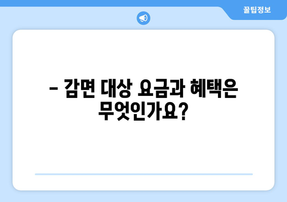 취약계층 생활요금 감면 신청 방법 안내