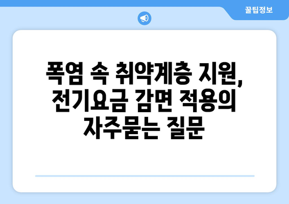 폭염 속 취약계층 지원, 전기요금 감면 적용