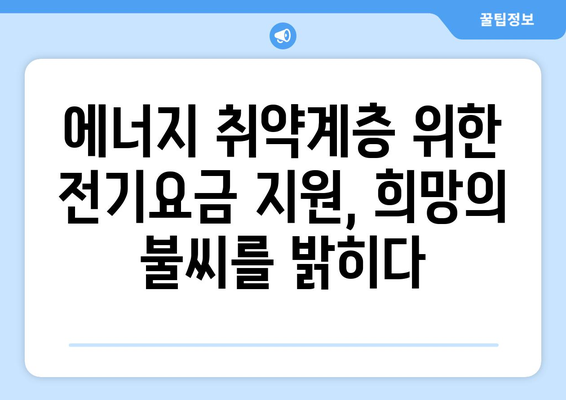 에너지취약계층 전기요금 지원 확대, 가구당 1만 5천 원