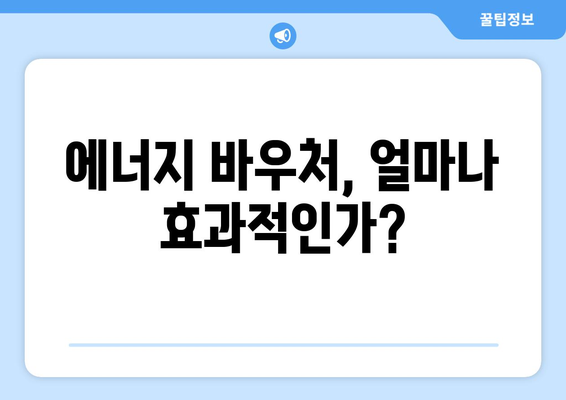 에너지 바우처 제도 강화, 취약계층의 에너지 비용 줄이기