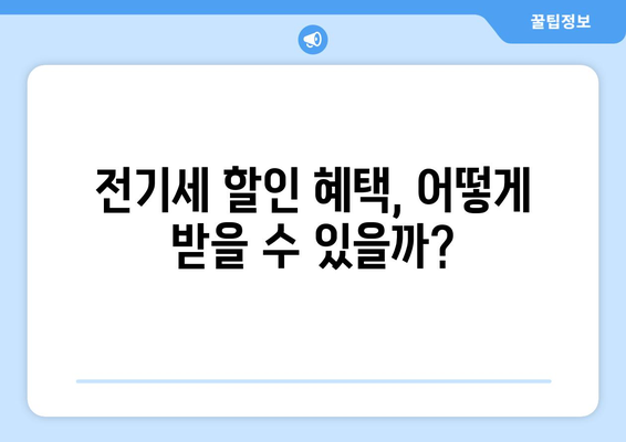 취약계층 전기세 할인 확대