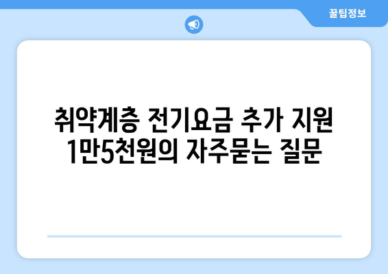 취약계층 전기요금 추가 지원 1만5천원