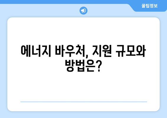 취약 계층 에너지 바우처로 지원 확대