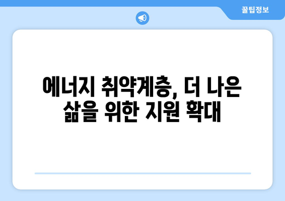 취약계층 지원 강화, 전기요금 추가 할인 및 바우처지원