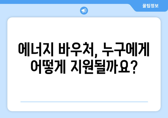 에너지 바우처, 취약 계층의 에너지에 대한 접근성 확보