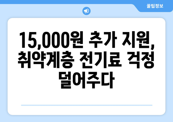 취약계층 130만 가구, 전기료 1만 5천 원 추가 지원