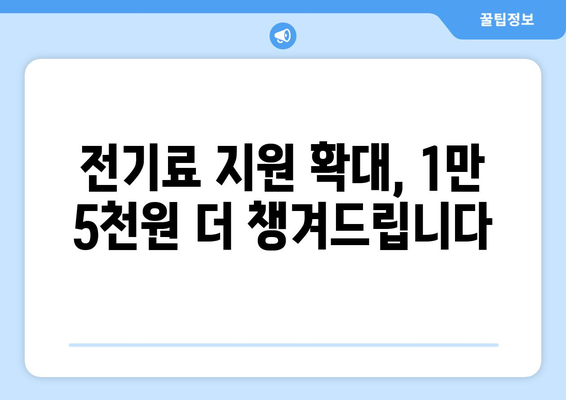 취약계층 가구에 전기요금 1만5천원 추가 지원