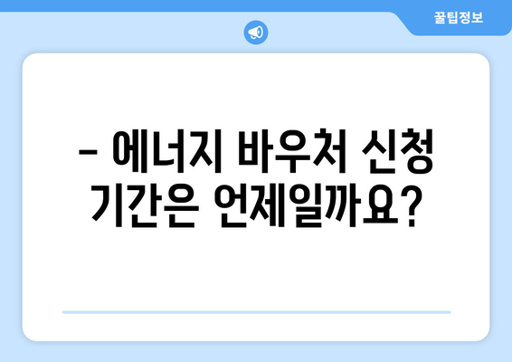 에너지 바우처 대상 및 신청 방법 안내