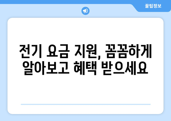 취약계층 전기 요금 지원 1만 5천 원, 에너지 부담 경감