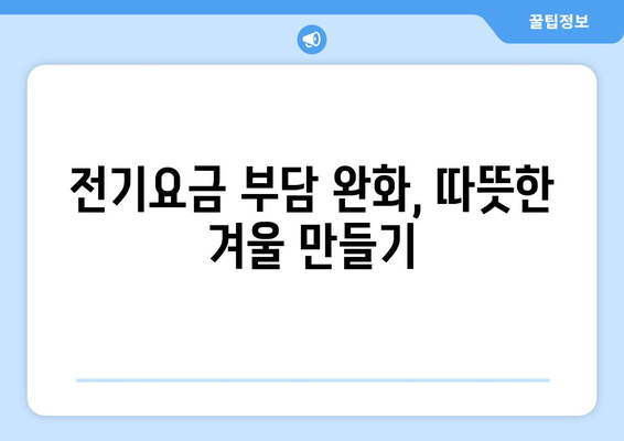 에너지 취약계층 위한 전기요금 지원 확대