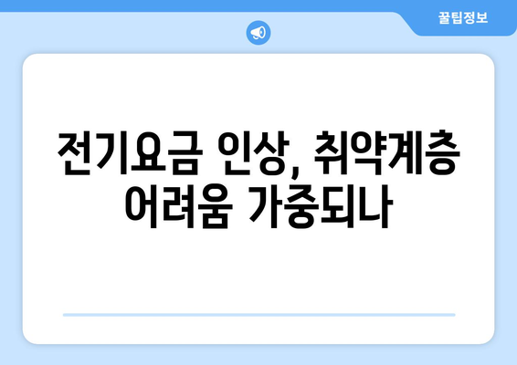 전기요금 인상에 따른 취약계층 지원 강화, 에너지 바우처 제공