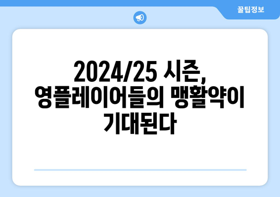 챔피언스리그 2024/25: 새 포맷에서의 최고의 영플레이어 활약상