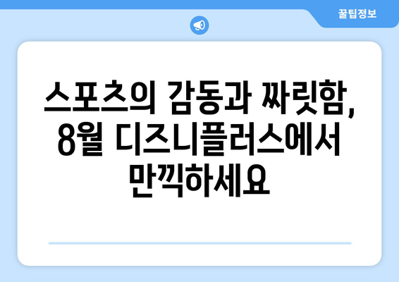 디즈니플러스 8월 스포츠 다큐멘터리 영화 특집