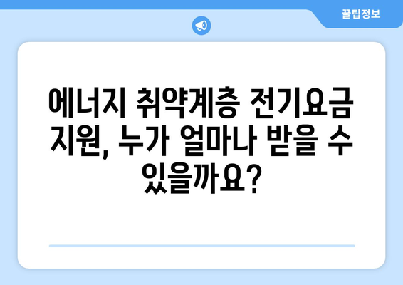 에너지 취약계층 전기요금 지원: 난방비 돕기