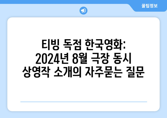 티빙 독점 한국영화: 2024년 8월 극장 동시 상영작 소개