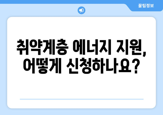 취약계층 에너지 지원 확대, 에너지 바우처와 전기 가스 요금 할인