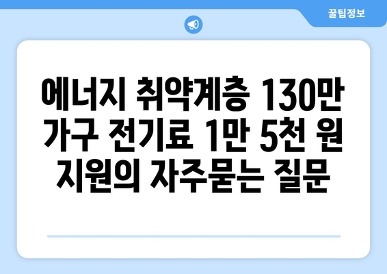 에너지 취약계층 130만 가구 전기료 1만 5천 원 지원