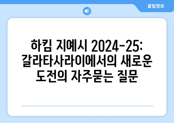 하킴 지예시 2024-25: 갈라타사라이에서의 새로운 도전