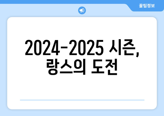 2024-2025 리그 1: 랑스의 지속적인 성공과 유럽 진출 야망