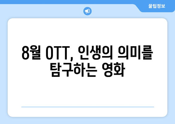 2024 8월 OTT 영화로 배우는 철학: 인생의 의미를 탐구하는 작품