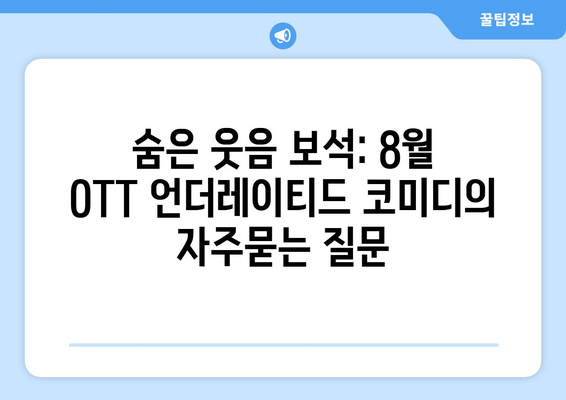 숨은 웃음 보석: 8월 OTT 언더레이티드 코미디