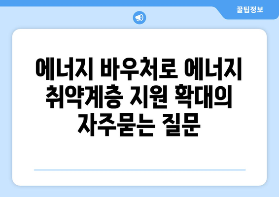 에너지 바우처로 에너지 취약계층 지원 확대