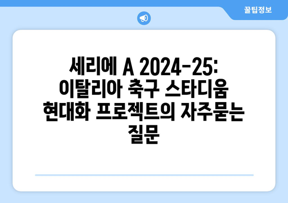 세리에 A 2024-25: 이탈리아 축구 스타디움 현대화 프로젝트