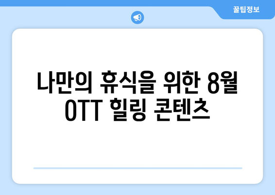 기분 좋아지는 8월 OTT 힐링 콘텐츠