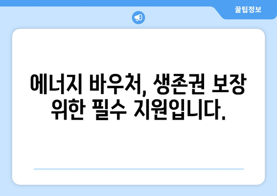 취약계층 에너지 바우처 예산 삭감 반대