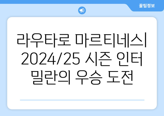 라우타로 마르티네스: 2024/25 시즌 인터 밀란의 우승 도전