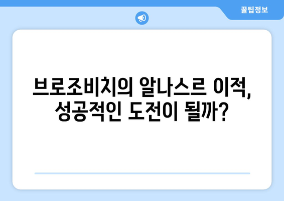 마르셀루 브로조비치 2024-25: 알나스르에서의 새로운 도전