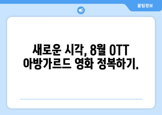 실험적 영화의 세계: 8월 OTT 아방가르드 작품