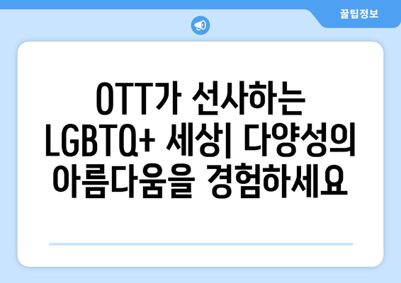 다양성의 시대: 8월 OTT LGBTQ+ 콘텐츠 추천