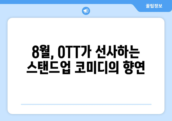 8월 OTT 스탠드업 코미디 특집