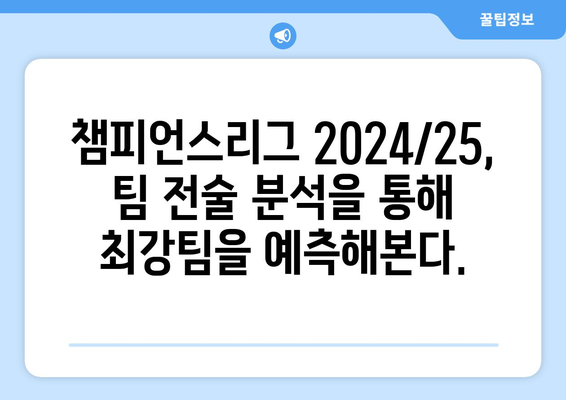 챔피언스리그 2024/25: 새 포맷에서의 최고의 팀 전술 분석