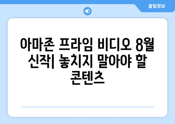 아마존 프라임 비디오 8월 신작 드라마 영화 목록